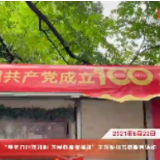视频 | 学史力行践初心 为民办事谋福祉