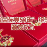 长沙市芙蓉区文艺路街道韭菜园社区“光荣在党五十年”纪念章纪实