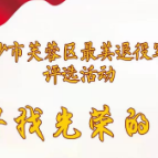 2021年度芙蓉区“最美退役军人”评选活动火热开启！
