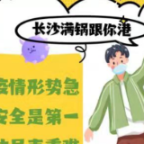 海报 | 长沙老口子 教你来防疫