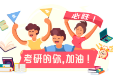 考研网报即将开始 @考研人，你做好准备了吗？