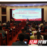 第二届“马克思主义中国化高峰论坛”在韶山举办(图)