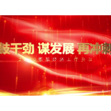 视频 ｜聚焦高质量 C位就是你：鼓干劲 谋发展 再冲刺