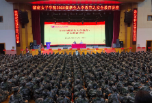 牢固树立安全意识  湖南女子学院召开2020级新生安全教育专题会