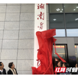 “永远的雷锋叔叔”今天80岁了！湖南雷锋学院正式揭牌