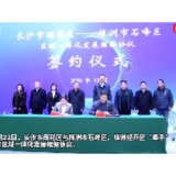 视频 | 主动牵手！长沙株洲这三地共谋一体化发展