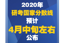 2020年研考国家分数线预计4月中旬左右公布