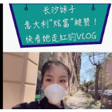 长沙妹子意大利“炫富”被赞！快看她走红的VLOG