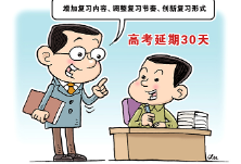 高考延期30天，1071万考生如何应对？