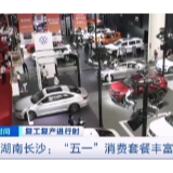 [第一时间] 复工复产进行时 湖南长沙：“五一”消费套餐丰富