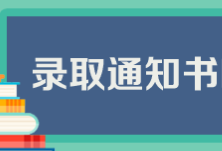 高考考生注意！6招教你辨别录取通知书真伪