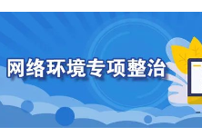 通报！这些网站平台存在诱导未成年人的不良行为