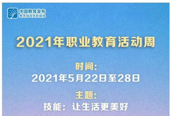 技能，让生活更美好！2021年职教活动周亮点来了