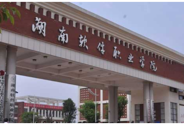 湖南软件职业学院：蹚出民办高校党建新路子