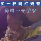 视频 | 买一杯网红奶茶 弄丢一个孩子