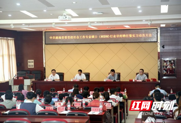 湖南省委党校聘任行业导师 培养应用型社工人才