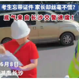 视频 | 考生忘带证件 家长却丝毫不慌？ 底气来自长沙交警速度！