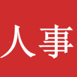 黄军其任雨花区人民政府副区长、代理区长