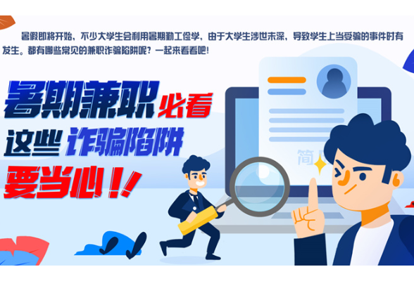 暑期兼职必看，这些诈骗陷阱要当心！