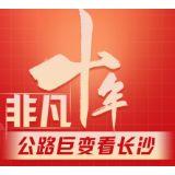喜迎二十大 长沙公路当先锋 | 非凡十年·公路巨变看长沙