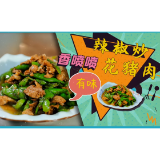 辣椒炒花猪肉：家常菜好吃的“秘密”竟然是……