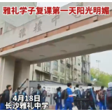 视频 | “同学，好久不见” 雅礼学子复课第一天阳光明媚