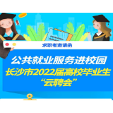 面向28所高职院校 长沙“云双选”落下帷幕