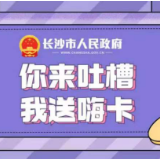 有想法尽管说！长沙市政府门户网站调查征集活动即日启动