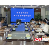 隆平高科技园召开营商环境工作推进会