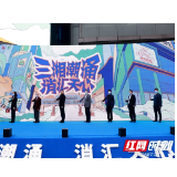 视频 | 千万消费券真香来袭！天心区打造五一全“心”消费节