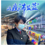 战“疫”之“市监蓝”｜超长待机20天 近260小时奔走在守护食品安全“疫”线