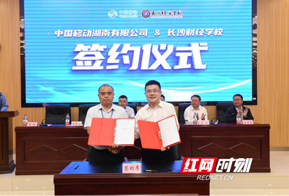 长沙财经学校与中国移动湖南公司开启全面战略合作