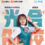 芒果TV“快乐看”《校长时间》上线 湘府英才小学“光合”创校赋能成长