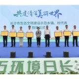2022年六五环境日长沙主场活动举行 吴桂英宣布活动启动并为示范乡镇、村授牌