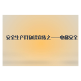 安全生产月知识宣传｜电梯安全