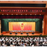 以青春“小我”书写强国“大我” 共青团长沙市第二十次代表大会开幕