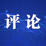 非凡十年 闪亮征程