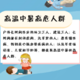 图解 | 夏日防御指南出手  高温“刺客”退！退！退