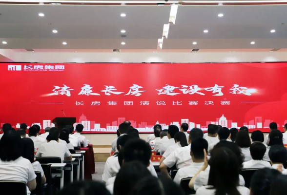 弘扬廉政文化 涵养清风正气 | 长房集团“清廉长房 建设有我”演说比赛精彩开讲