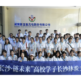 视频 | 恋长沙•链未来 青年学子倾听长沙产业的心跳
