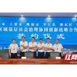 湘赣边六县市签约 携手下好区域基层社会治理“一盘棋”
