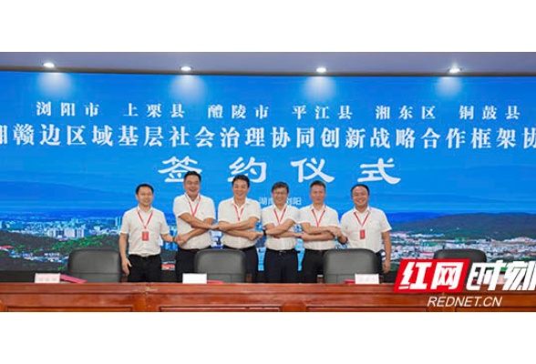 湘赣边六县市签约 携手下好区域基层社会治理“一盘棋”