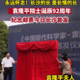 视频 | 长沙的长是长情的长 袁隆平院士诞辰92周年纪念邮票今日首发