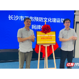 再添新阵地！“长沙市工伤预防文化建设基地”揭牌！