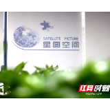 天心“小巨人”③丨湖南星图空间：创新+人才 共绘数字湖南幸福“星图”