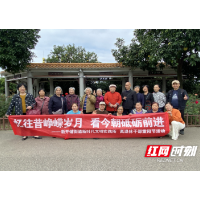 忆往昔峥嵘 鼓今朝豪情  新开铺街道重阳节活动鼓舞人心