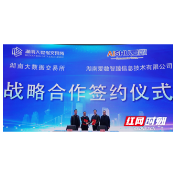 湖南大数据交易所与湖南爱数智臻信息技术有限公司达成战略合作
