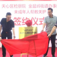 长沙天心区首个未成年人帮教关护基地揭牌成立