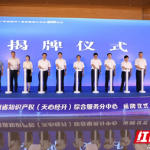 全国首创“五合一”！湖南省知识产权（天心经开）综合服务分中心揭牌