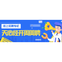 线上招聘！天心经开区“园区周周聘”③
